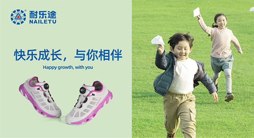 耐樂(lè)途功能鞋承載人類(lèi)健康 促進(jìn)兒童腳部發(fā)育