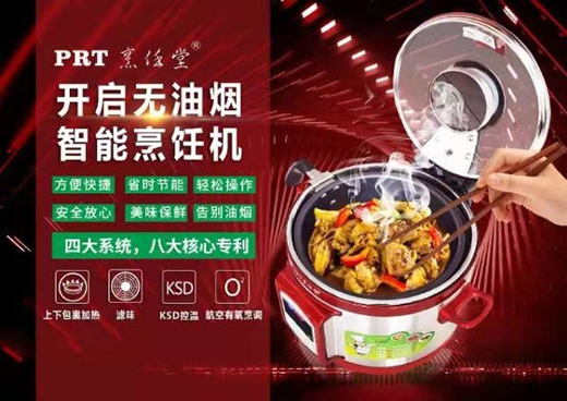 移動式新廚房——烹任堂智能無油煙烹飪機
