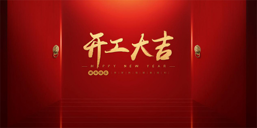 益恩家居 贏戰(zhàn)牛年 奔赴新征程!