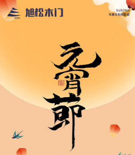 旭松門業(yè) | 萬家燈火鬧元宵，闔家團圓慶佳節(jié)!