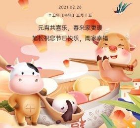 旭松門業(yè) | 萬家燈火鬧元宵，闔家團圓慶佳節(jié)!