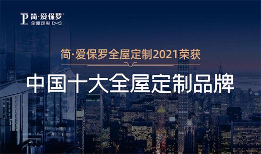 簡(jiǎn)·愛(ài)保羅全屋定制 屹立于潮頭 引領(lǐng)行業(yè)發(fā)展