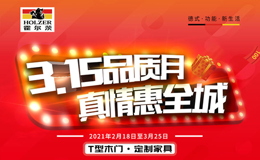 3.15來襲，霍爾茨品質(zhì)月“惠”動全國