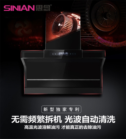 思念電器：“自清潔”吸油煙機(jī)，升級為廚房的“標(biāo)配”