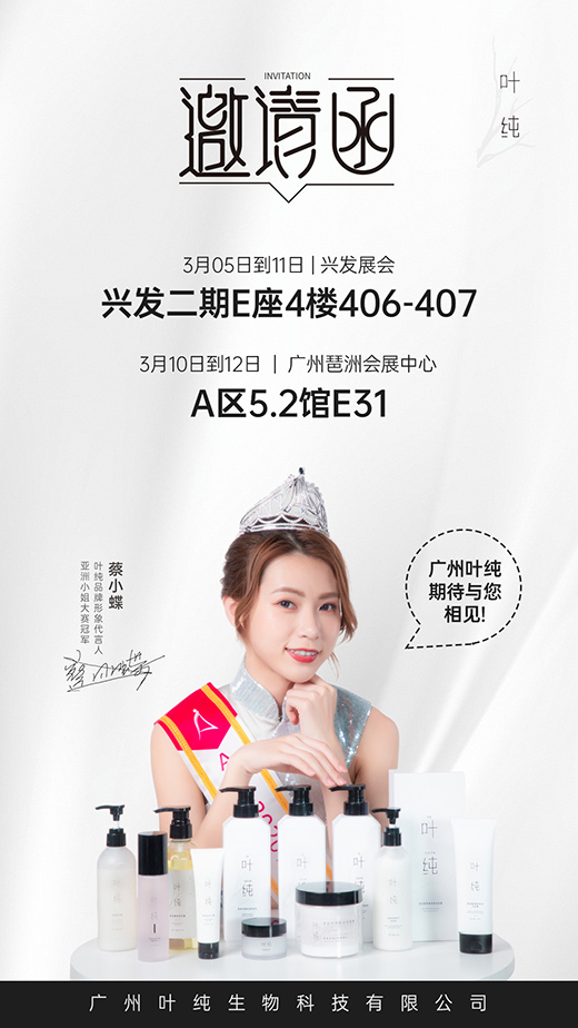 葉純中高端化妝品品牌 邀您參與廣州美博會(huì)