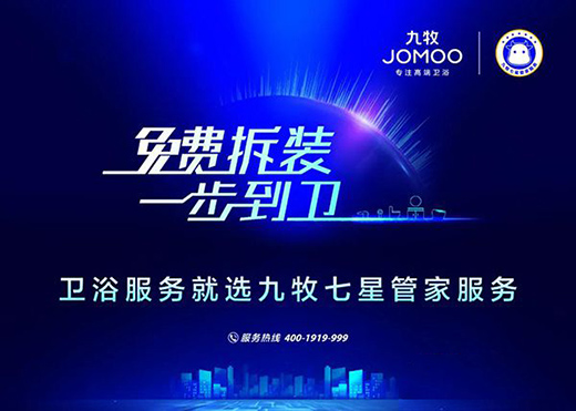 九牧首創(chuàng)“七星管家服務(wù)” 開(kāi)啟衛(wèi)浴服務(wù)差異化時(shí)代