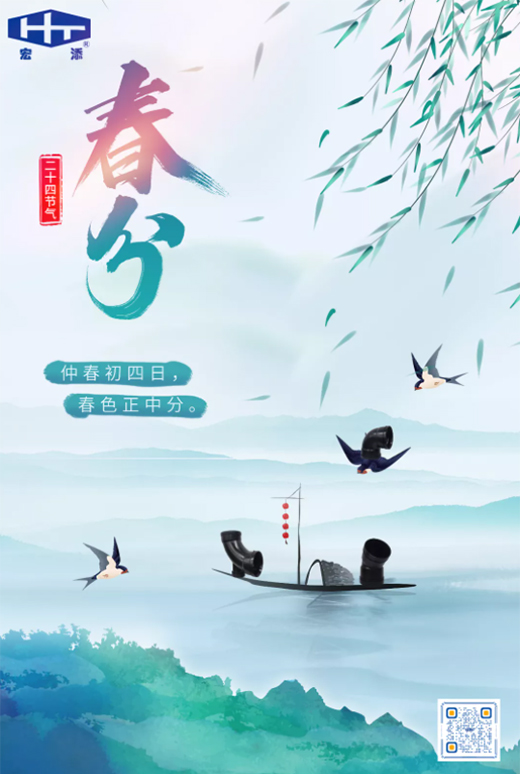 宏添管業(yè)：春分肆意生長，萬物初醒!