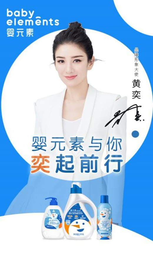 只為給你安心!嬰元素?cái)y手黃奕守護(hù)嬰童洗護(hù)健康
