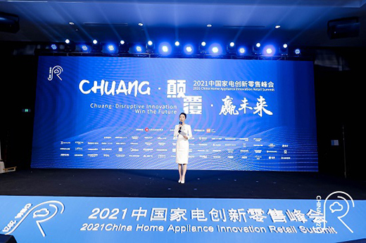 Z世代上線 中國家電創(chuàng)新零售如何應(yīng)勢(shì)而動(dòng)?