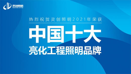 原來可以這樣了解靈創(chuàng)照明!