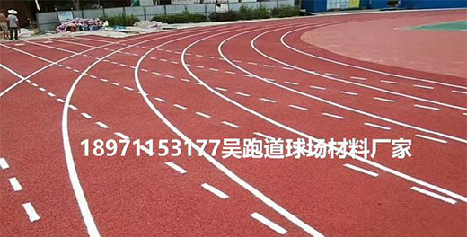 塑膠跑道材料，選來選去還是這家的質(zhì)量穩(wěn)定