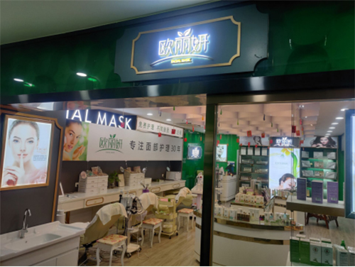 拓展護(hù)膚品市場(chǎng) 歐麗妍護(hù)膚品助你順利開啟創(chuàng)業(yè)成功之路
