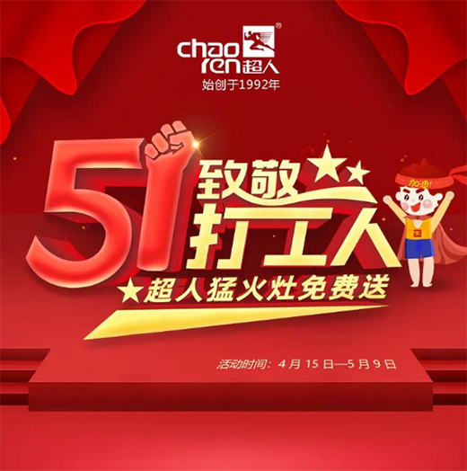五一致敬打工人!超人內(nèi)旋猛火灶免費送!