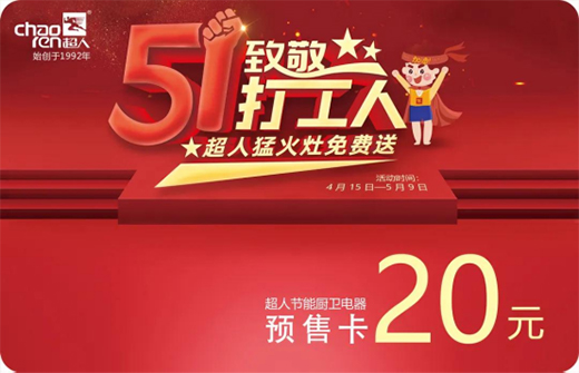 五一致敬打工人!超人內(nèi)旋猛火灶免費送!