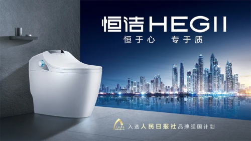 中國十大衛(wèi)浴品牌恒潔：以高端品質(zhì)開啟智能生活