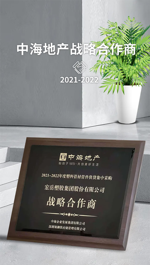 熱烈祝賀：宏岳管業(yè)榮獲“中海地產(chǎn)戰(zhàn)略合作商”稱號(hào)