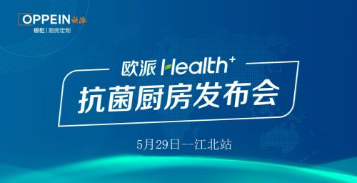 歐派Health+健康廚房發(fā)布會--江北站圓滿結(jié)束