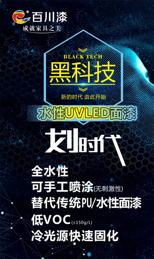 環(huán)保涂裝黑科技|百川水性LED面漆!