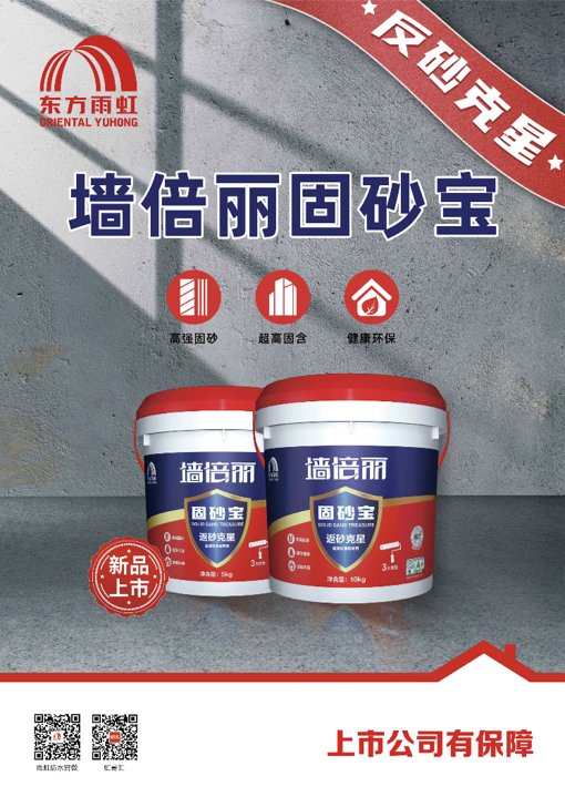 新產(chǎn)品 | 雨虹固砂寶，返砂克星!