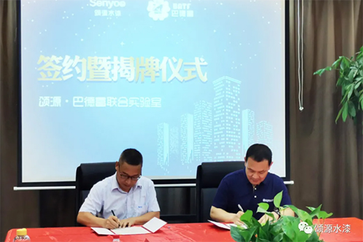 強強聯(lián)合丨頌源水漆與巴德富集團聯(lián)合實驗室揭牌儀式圓滿舉行!