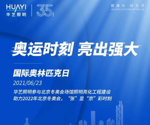 國(guó)際奧林匹克日丨華藝照明，以光助力2022北京冬奧!