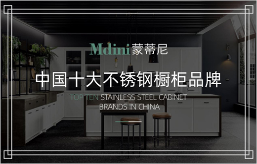 蒙蒂尼不銹鋼櫥柜 勇攀高峰 實力彰顯