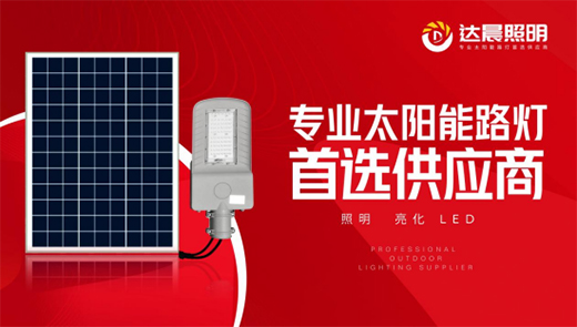 太陽(yáng)能光伏照明工程系統(tǒng)整體解決方案品牌商——達(dá)晨興