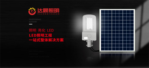 太陽(yáng)能光伏照明工程系統(tǒng)整體解決方案品牌商——達(dá)晨興