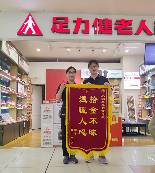 足力健老人鞋店員拾金不昧 踐行“關(guān)愛(ài)老人”的企業(yè)精神