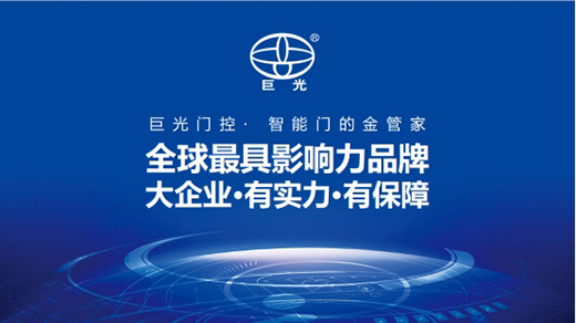 巨光平移門(mén)電機(jī)，用平移抵達(dá)美好生活
