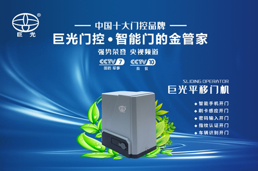 巨光平移門(mén)電機(jī)，用平移抵達(dá)美好生活