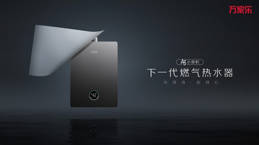 萬(wàn)家樂(lè)推出下一代燃?xì)鉄崴�，A3小體積開(kāi)售