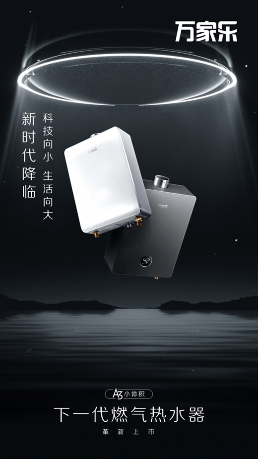 萬(wàn)家樂(lè)推出下一代燃?xì)鉄崴鳎珹3小體積開(kāi)售