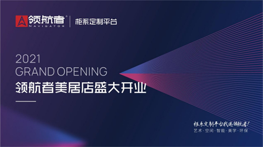官宣!領(lǐng)航者-佛山美居店將于9月17日盛大開業(yè)