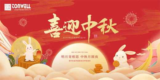 中秋佳節(jié)將至，騰威科技愿與君共享金秋