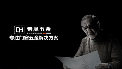 帝凰五金助力打造高品質(zhì)居住