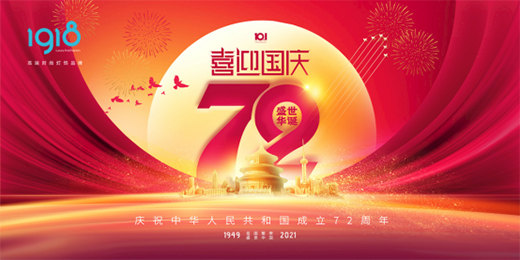 1918照明致敬祖國(guó)，青春有我，傳承奮進(jìn)!
