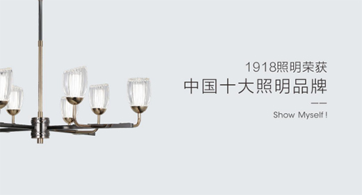 1918照明致敬祖國(guó)，青春有我，傳承奮進(jìn)!