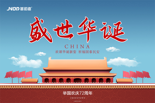72周年生日快樂!基諾德祝愿祖國繁榮似錦