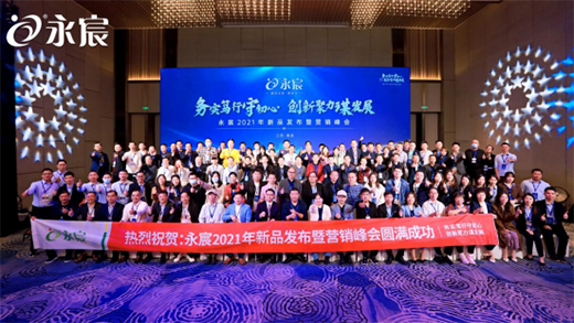 熱烈慶祝永宸飲水2021年新品發(fā)布會暨營銷峰會圓滿成功