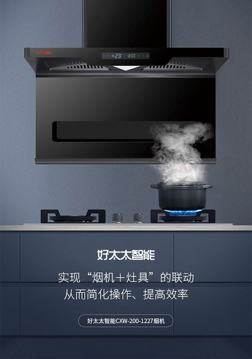 雙十一買它就對了|好太太智能新款煙機(jī)，煙灶聯(lián)動，風(fēng)隨火動
