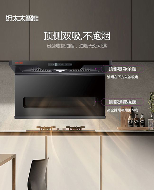 雙十一買它就對了|好太太智能新款煙機(jī)，煙灶聯(lián)動，風(fēng)隨火動