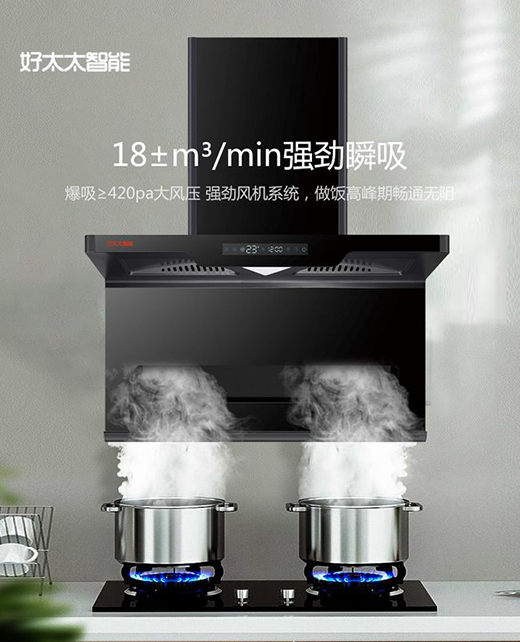 雙十一買它就對了|好太太智能新款煙機(jī)，煙灶聯(lián)動，風(fēng)隨火動