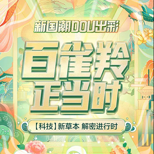 國潮風(fēng)起，百雀羚如何領(lǐng)航?