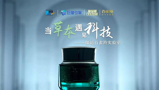 國潮風(fēng)起，百雀羚如何領(lǐng)航?