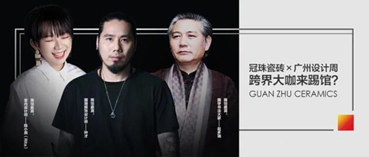 冠珠瓷磚 x 廣州設(shè)計(jì)周，跨界大咖來踢館?