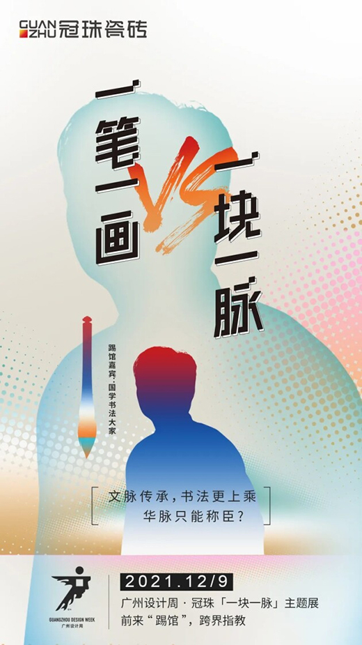 冠珠瓷磚 x 廣州設(shè)計(jì)周，跨界大咖來踢館?