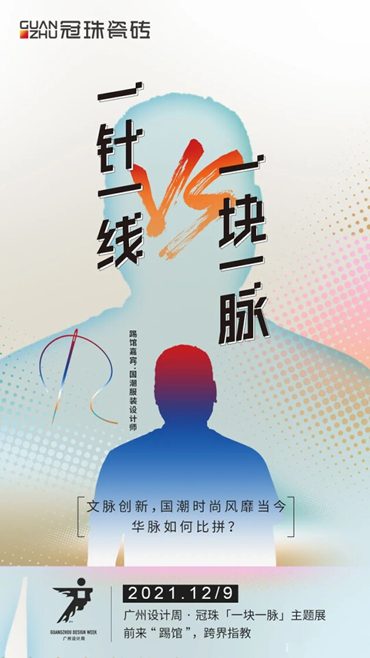 冠珠瓷磚 x 廣州設(shè)計(jì)周，跨界大咖來踢館?