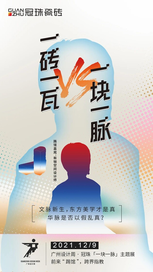 冠珠瓷磚 x 廣州設(shè)計(jì)周，跨界大咖來踢館?