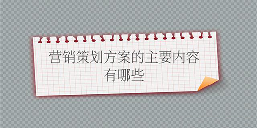 營銷策劃方案的主要內(nèi)容有哪些